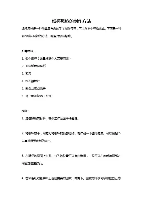 纸杯风铃的制作方法