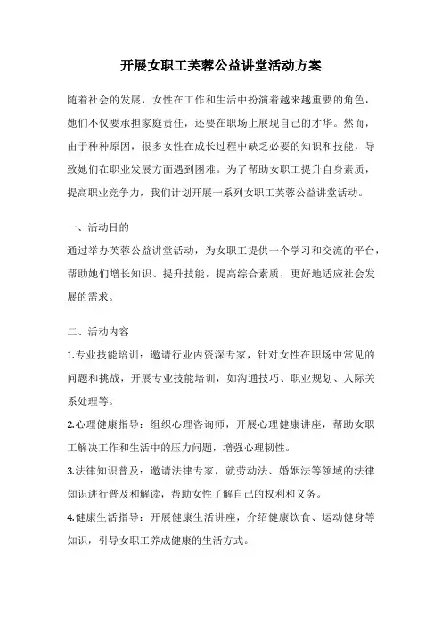 开展女职工芙蓉公益讲堂活动方案