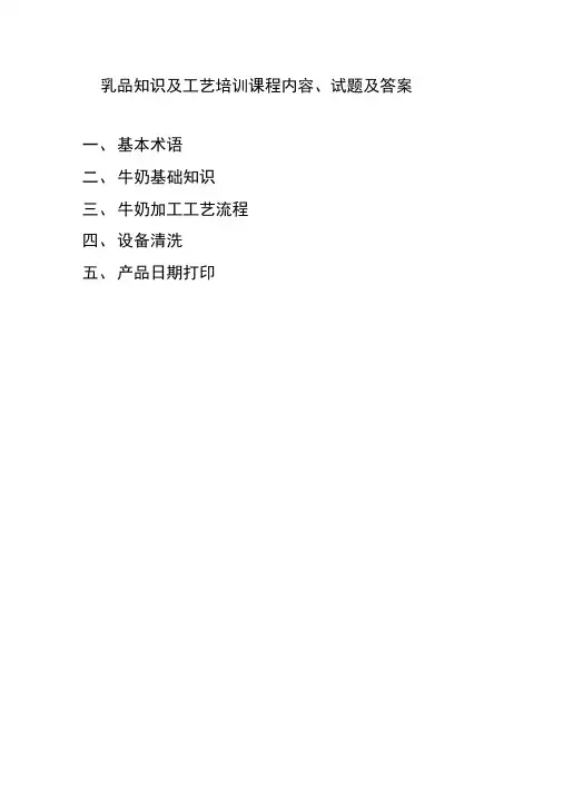 乳品基础知识及工艺培训试题