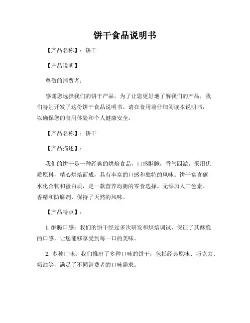 饼干食品说明书