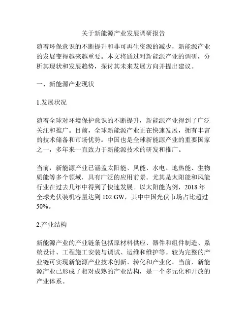 关于新能源产业发展调研报告