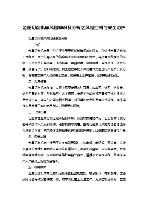 金属切削机床风险辨识及分析之风险控制与安全防护