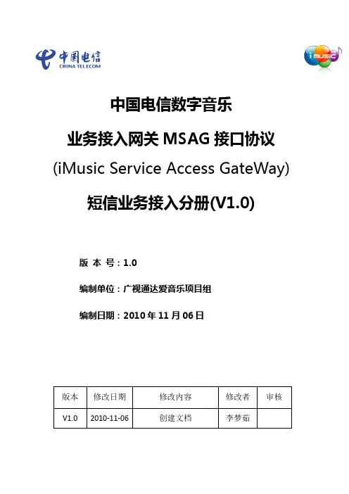 中国电信数字音乐业务接入网关(MSAG)接口协议-短 信业务接入分册 V1.0(20101106)