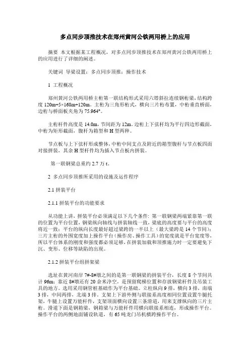 多点同步顶推技术在郑州黄河公铁两用桥上的应用
