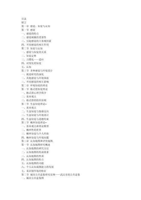 [整理版]环境心理学目录