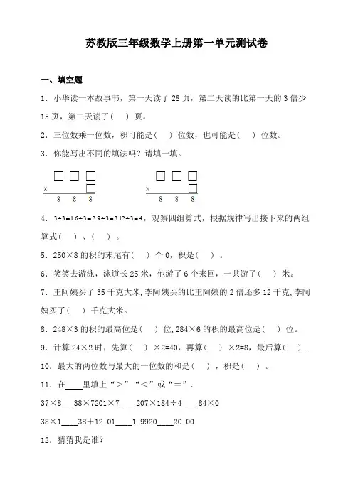 苏教版三年级数学上册第一单元测试卷(含答案)