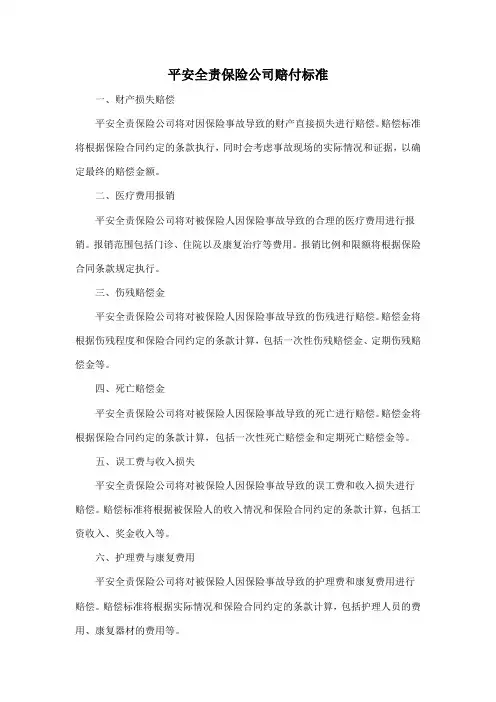 平安全责保险公司赔付标准