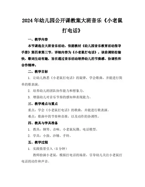 2024年幼儿园公开课教案大班音乐《小老鼠打电话》