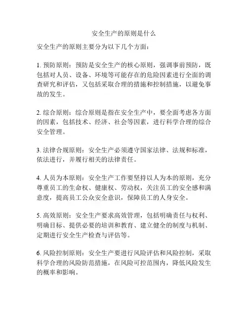 安全生产的原则是什么