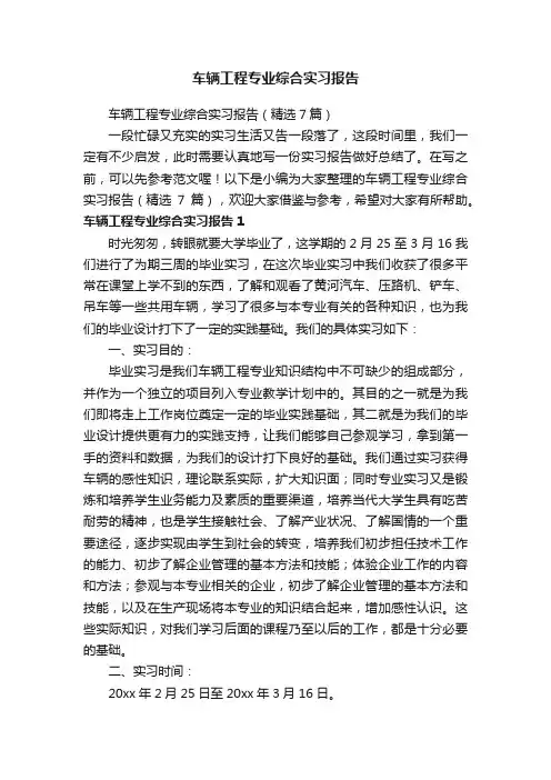 车辆工程专业综合实习报告（精选7篇）