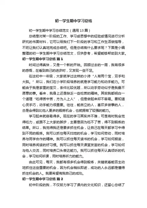 初一学生期中学习总结范文（通用13篇）