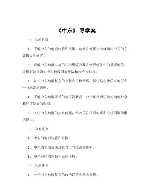 《中东》 导学案