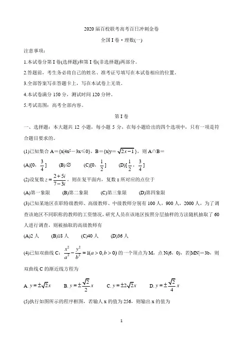 2020届百校联考高考百日冲刺金卷全国Ⅰ卷 数学(理)(一) Word版含答案