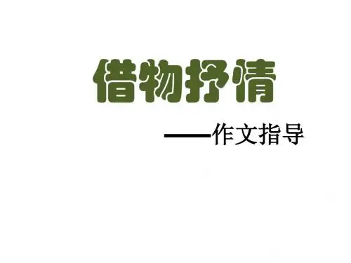 云——借物抒情(写作指导)