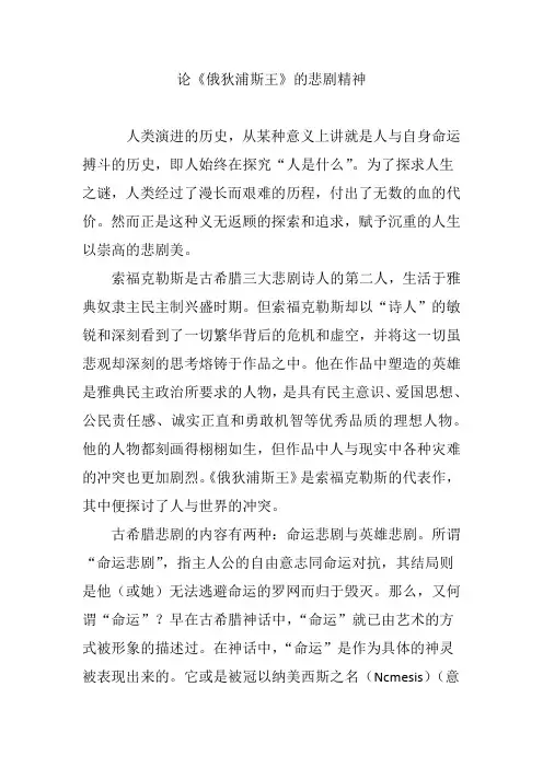 论《俄狄浦斯王》的悲剧精神