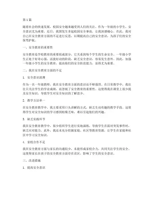 一年级小学安全教育反思(2篇)