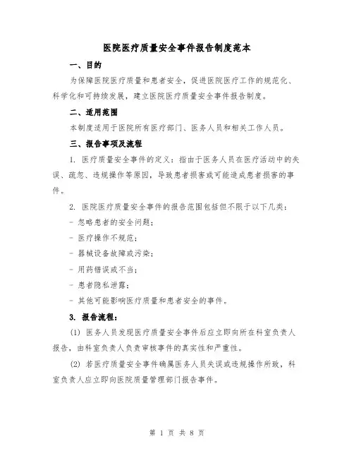 医院医疗质量安全事件报告制度范本(3篇)