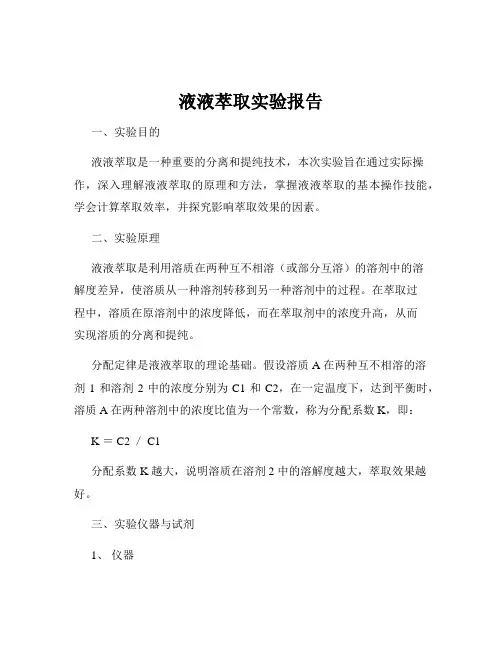 液液萃取实验报告