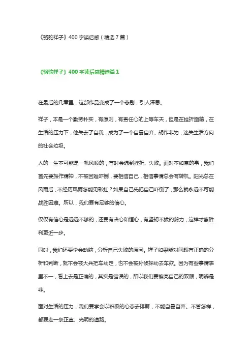 《骆驼祥子》400字读后感(精选7篇)
