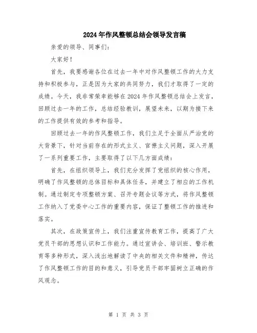 2024年作风整顿总结会领导发言稿