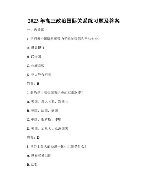 2023年高三政治国际关系练习题及答案