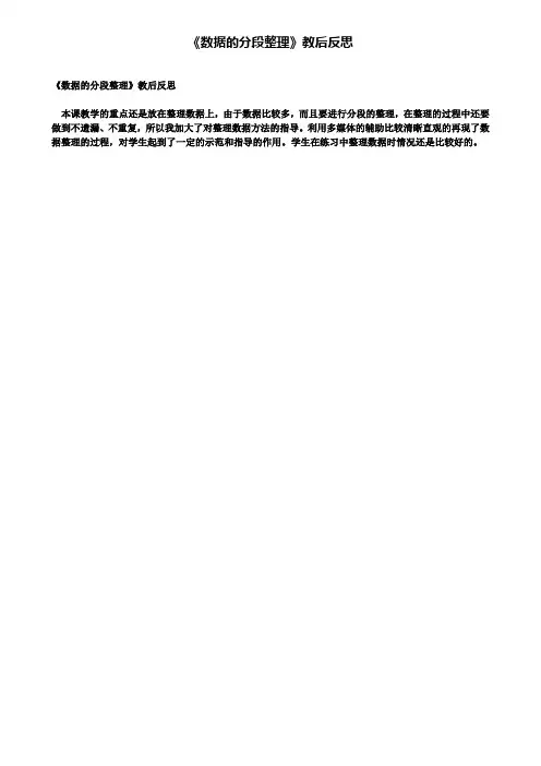 《数据的分段整理》教后反思