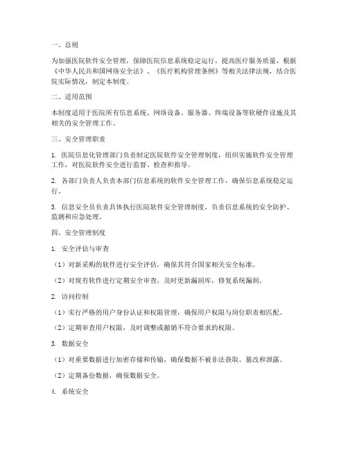医院软件安全管理制度