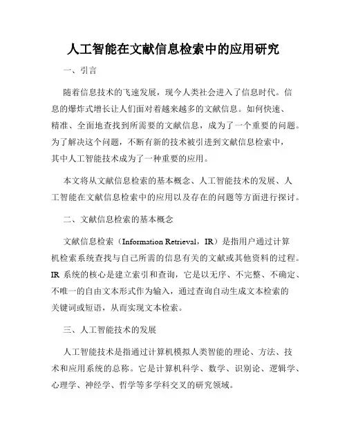 人工智能在文献信息检索中的应用研究