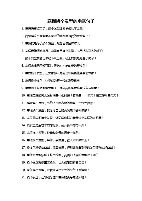 寒假换个发型的幽默句子