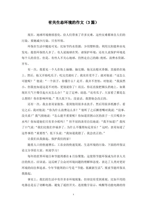 有关生态环境的作文(3篇)