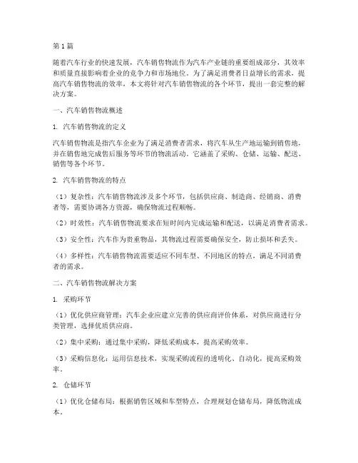 汽车销售物流解决方案(3篇)