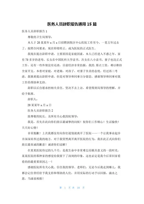 医务人员辞职报告通用15篇