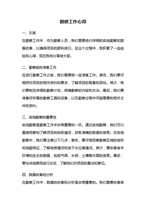 勘察工作心得