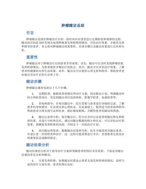 肿瘤随访总结