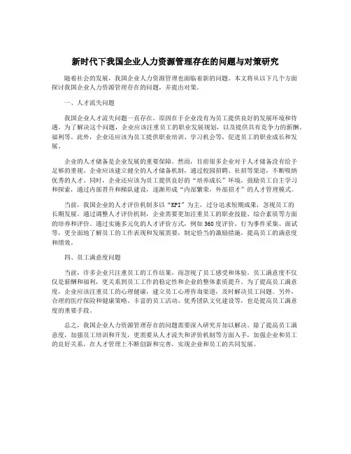 新时代下我国企业人力资源管理存在的问题与对策研究