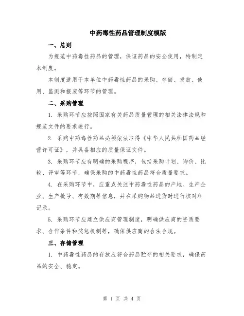 中药毒性药品管理制度模版