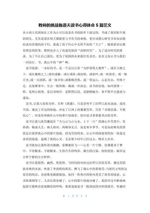 教师的挑战鲁道夫读书心得体会5篇范文