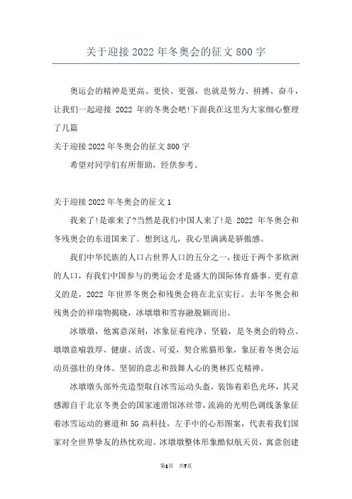 关于迎接2022年冬奥会的征文800字