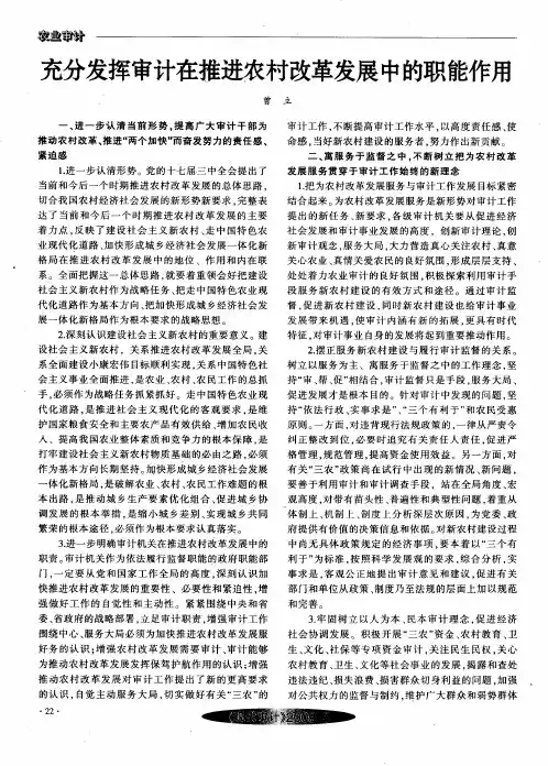充分发挥审计在推进农村改革发展中的职能作用