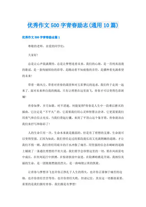 优秀作文500字青春励志(通用10篇)