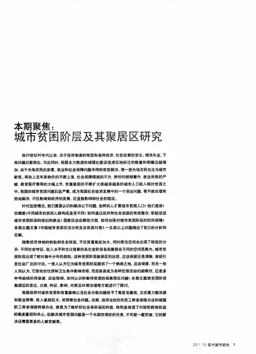 本期聚焦：城市贫困阶层及其聚居区研究——中国城市贫困状况分析及反贫困对策