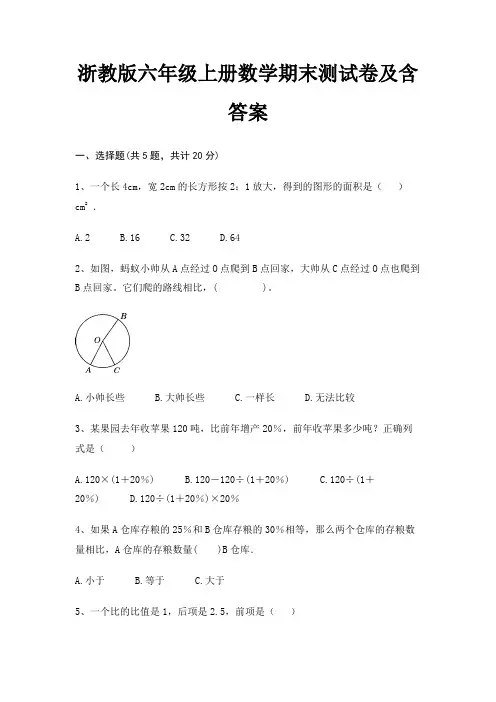 浙教版六年级上册数学期末试卷带答案