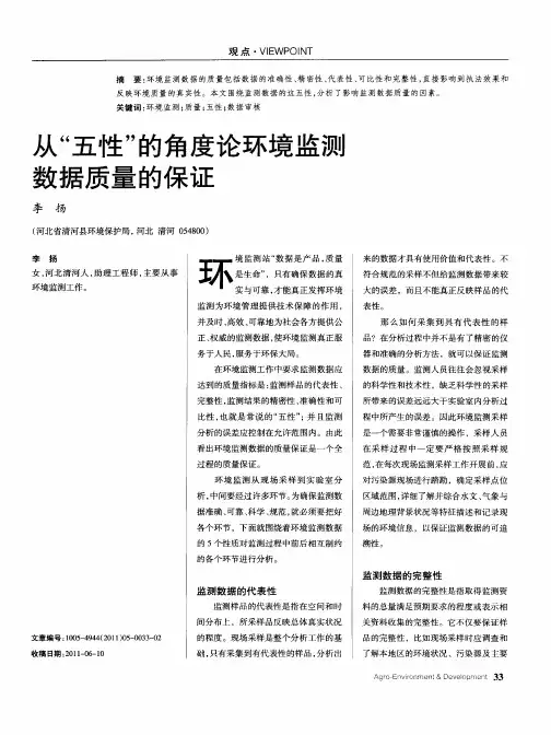 从“五性”的角度论环境监测数据质量的保证