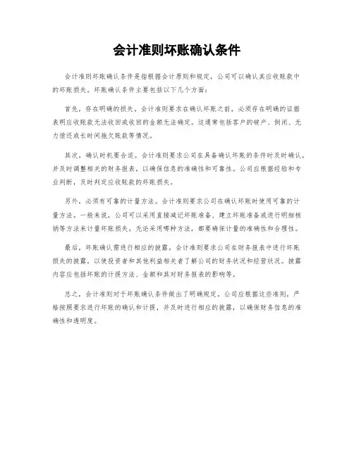 会计准则坏账确认条件