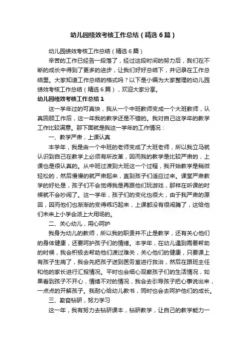 幼儿园绩效考核工作总结（精选6篇）