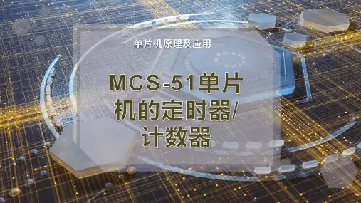 MCS-51单片机的定时器-计数器