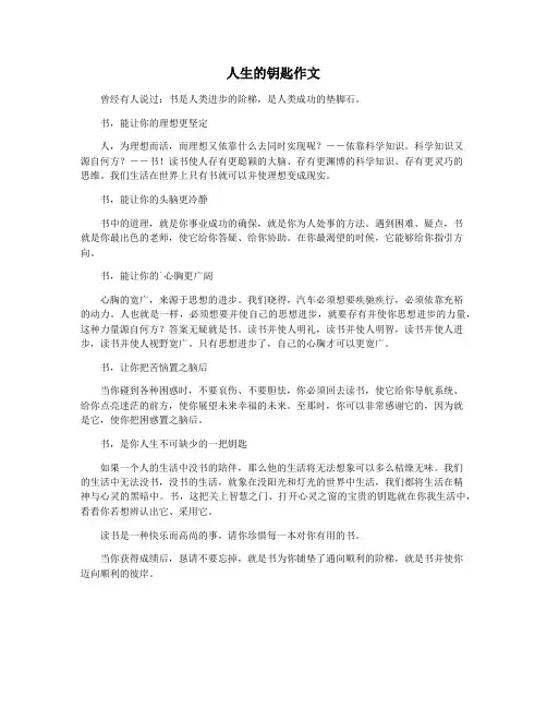 人生的钥匙作文