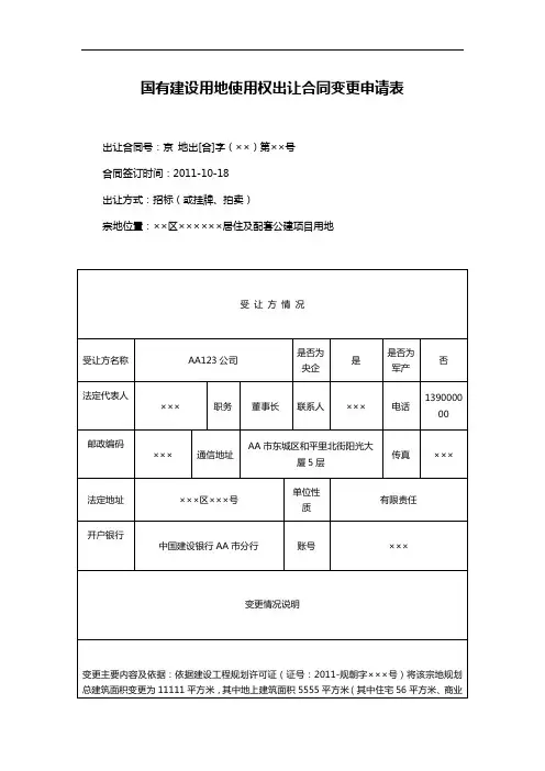 国有建设用地使用权出让合同变更申请表