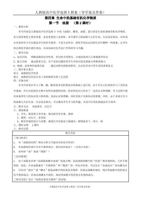 人教版高中化学选修5教案(导学案及答案)：第4章第1节 油脂(第2课时)教案