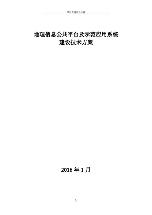 地理信息公共平台及示范应用系统建设方案